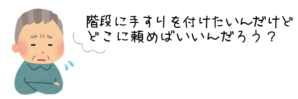 階段に手すりを付けたいんだけどどこに頼めばいいんだろう？