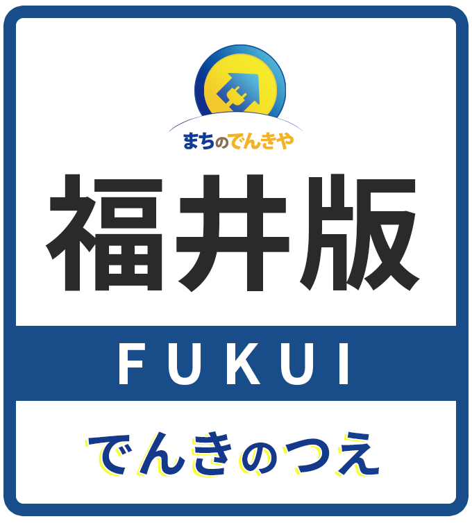 まちのでんきや福井版