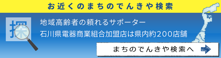 まちのでんきや検索