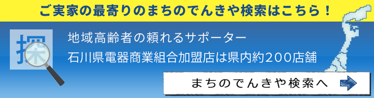まちのでんきや検索